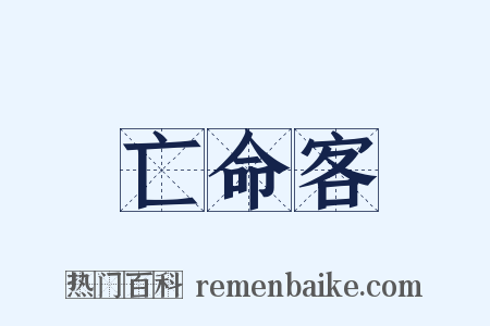 亡命客是什么意思的图片